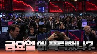 금요일 왜 폭락했나?