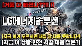 [LG에너지솔루션 주가 전망] 오늘 반등에 속으시면 안됩니다 알고 대응해야 합니다! #lg에너지솔루션주가전망 #lg에너지솔루션목표가 #lg에너지솔루션