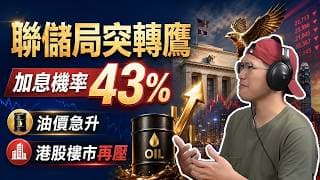 聯儲局鴿派突然放鷹，七月底加息機率飆至43%｜油價急升拖累港股樓市危機再升！