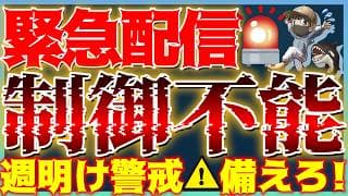 【緊急配信🚨】中東情勢激化！制御不能・・・原油爆謄！週明けの市場警戒⚠️ #米国株 #貴金属 #コモディティ