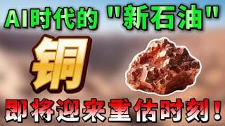 黄仁勋「铜光路线图」定调！铜价重估才刚刚开始？聪明钱已经提前行动，三只铜股迎来黄金十年！SCCO FM FCX AFRM KLAR SOFI ORCL，AAPL TEM，MU #美股#纳斯达克