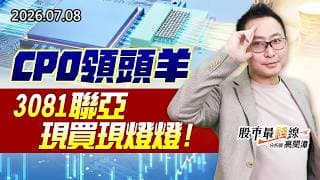 20260708《股市最錢線》#高閔漳”CPO領頭羊，3081聯亞，現買現燈燈”