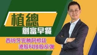 植總創富早餐（20/07/2026）－ 西班牙完勝阿根廷 港股科技股反彈