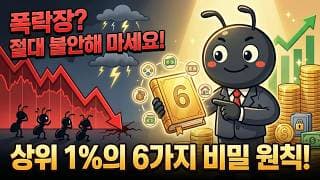 상위 1% 투자자들은 절대 안 알려주는 6가지 포트폴리오 원칙!