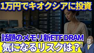 話題のキオクシアを1万円で買えるメモリ半導体ETFが登場！話題のDRAMは9銘柄・3社で7割の集中投資だった?