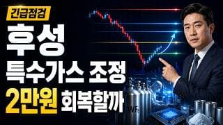 [후성 주가 전망] 특수가스 조정, 2만원 회복할까 #후성주가전망 #후성목표가 #후성
