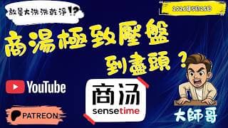 [ 商湯 0020 ] : 慘烈跌穿收 1.660？📉 全網心死背後驚現 5.7 億股大換手！大師哥硬核圖表預判：力守$1.6再等候反擊機會！🌋🚀