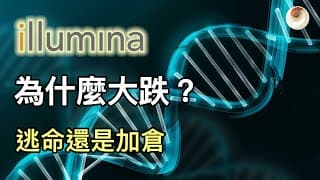 Illumina為什麼大跌？逃命還是加倉｜小貝理財 EP24
