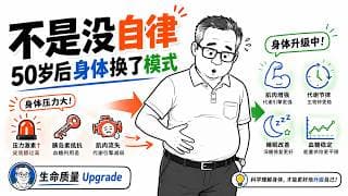 50岁后肚子越来越大，不是你没自律，是身体切换了模式 【生命质量Upgrade】