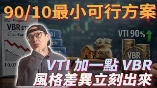 「我只買美股很分散了吧？」—不，你可能押在同一種風格上|VBR|美股ETF|指數基金|投資美股ETF|資產配置|投資理財|被動收入|先鋒領航|先鋒基金|指數投資