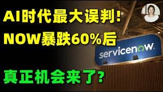 所有人都想错了！AI可能不会淘汰SaaS，这家暴跌60%的企业软件巨头正被市场低估！经历大幅调整后，现在还能上车吗？NOW#美股 #投資 #trading #saas