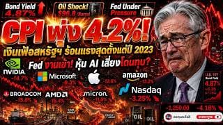เงินเฟ้อพุ่งแรงสุดตั้งแต่ปี 2023! CPI พุ่ง 4 2% สูงสุดรอบ 2 ปี! Fed งานหนัก หุ้น AI เสี่ยงโดนเทขาย