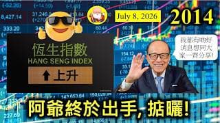 第2014集 [阿爺終於出手, 掂曬!] 恆指今日大升，普天同慶！好友固然開心，淡友亦都唔差，以我為例，早前高位沽出，現在低位再買入，不過大市又有暗湧，美國再打伊朗，再次推高油價，好戲在後頭啊！