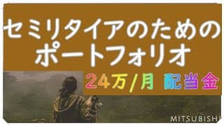セミリタイア用ポートフォリオ！月24万円配当収入！ポートフォリオ投資作り方【三菱サラリーマン】