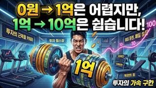 0원 → 1억은 어렵지만, 1억 → 10억은 쉽습니다!