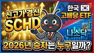 신고가 경신 SCHD vs 한국 고배당 ETF vs 나스닥, 2026년 승자는 누구일까?