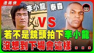 （珍貴錄像）李小龍 單挑 泰森，誰的勝算大？泰森：我一拳就能打趴他！李小龍生前唯一真實動手畫面！