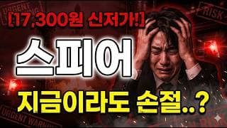 [스피어 주가 전망] 고민 하지마세요!! 대응만 늦어질뿐 #스피어 #스피어주가 #스피어주가전망