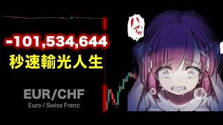 秒速輸光人生！負債一億日圓的「鍊金地獄」... FX戰士久留美的真實教訓【CC中文字幕】