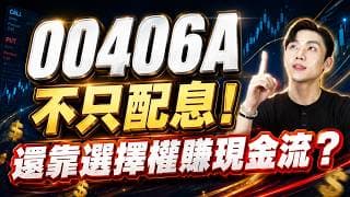 同時賺股息＋價差＋權利金？00406A值得買嗎？靠「掩護性買權」提高配息？真相一次看懂！