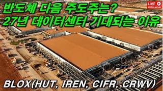 27년 주도주는 AI 데이터센터?