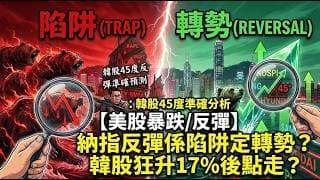 【美股暴跌/反彈】納指反彈係陷阱定轉勢？韓股狂升17%後點走？