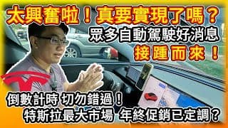 太興奮啦！特斯拉真無人計程車 市區首亮相！震撼 只要FSD 1/3價格！Rivian投入自駕市場！美國年終促銷已定調！眾多好消息 接踵而來！
