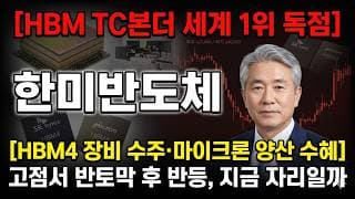 [한미반도체 주가 전망] HBM4 장비 수주 기대·마이크론 양산 수혜, 빈 구간의 함정 #한미반도체주가전망 #한미반도체목표가 #한미반도체
