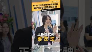 現場直擊》SEMICON吃土女神巴逆逆開箱 中砂鑽石碟磨進2奈米！@vlmoney