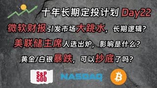 【十年长期定投计划】黄金白银暴跌，可以抄底了吗？美联储主席人选正式出炉，影响是什么？微软财报引发市场大跳水，长期逻辑是什么？｜定投｜标普 500｜纳斯达克 100｜比特币｜加密货币