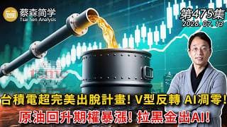 台積電超完美出脫計畫! V型反轉 AI凋零!原油回升期權暴漲! 拉黑金出AI! 20260713《經典技術分析》第 475集
