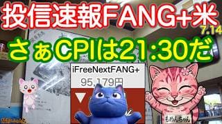 CPI,PPIをのりこえて決算しようぜ！FANG＋、世界がTACOをまっている ニッセイSOX,ノムハン立ち上がれ！【投信確定速報】