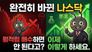완전히 바뀐 나스닥 월적립 매수하면 안 된다고? 이제 이렇게 하세요.