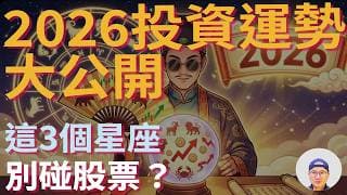 【2026投資運勢】真心話： 想發財？先刪掉你的股票 APP！|美股ETF|指數基金|投資美股ETF|資產配置|投資理財|被動收入|先鋒領航|先鋒基金|指數投資