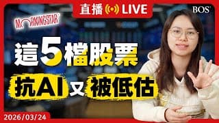 AI顛覆130支股票😮 晨星親選5檔被低估的「抗 AI 衝擊」強大護城河公司！趁現在趕快佈局～【直播285】#morningstar #ai概念股 #美股分析 #美股投資 #護城河 #價值投資