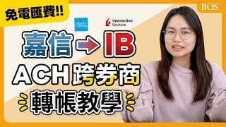 嘉信證券 ➜ IB盈透證券：ACH 跨券商轉帳教學｜BOS巴菲特線上學院 Buffett Online School