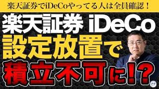 楽天証券のiDeCo、積立不可になってます。商品入れ替えで「セゾン」などが除外【きになるマネーセンス1153】