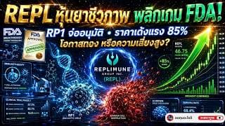 วิเคราะห์ Replimune Group Inc. (NASDAQ: REPL) หลัง FDA เปลี่ยนท่าที! โอกาสทองหรือกับดักนักลงทุน?