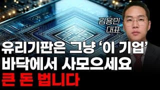 [주식] 유리기판은 그냥 '이 기업' 바닥에서 사모으세요 큰 돈 법니다! [한미반도체, 2월주식전망, 와이씨켐, 필옵틱스전망, 유리기판대장주, 유리기판관련주]