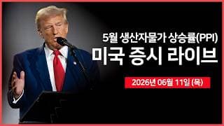 [26년 06월 11일 목]  생산자물가지수(PPI), 유럽 기준금리 결정 ｜ 미국·이란 합의 근접 VS 확전 ｜오라클, CAPEX 증가 ｜ -  오선의 미국 증시 라이브