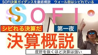 SOFIソーファイ「決算ガイダンス」徹底解説[決算解説第１夜]圧倒的でシビれる決算だ。２６年はさらに急騰,SP500採用で。ファンド大注目！【全力次のテスラ・パランティア】株価テンバガー１００倍狙え