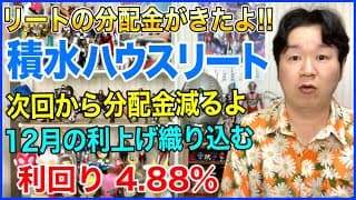 【J-REIT分配金】積水ハウス・リート投資法人。