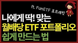 나에게 딱! 맞는 월배당 ETF 포트폴리오 쉽게 만드는 방법! (ft. FunETF 포트래빗)