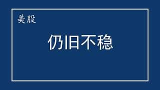 美股 仍旧不稳，提高警惕！GOOG\TSLA财报传递什么信号？NVDA与AMD在CPU领域开始对抗！SHKY和SPCX走势如何预期？MU、INTC、SOXL、AVGO、SOXL