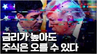 케빈 워시와 트럼프는 '고금리 + 고성장'을 설계하고 있습니다