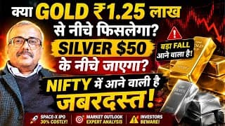 क्या GOLD ₹1.25 लाख से नीचे फिसलेगा? क्या SILVER $50 के नीचे जाएगा? NIFTY में आने वाली है जबरदस्त...