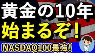 ここから10年は資産増です！【NASDAQ100の積立シミュレーションもあるよ！月3万・5万・7万・10万】