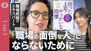 【自分も誰かの“やっかいな人”】人間関係を「8タイプ」で読み解く／“偽りの調和”が職場を壊す／“詰み”と感じたときは「3ステップ」を取ろう／職場問題のプロ エイミー・ギャロ【1on1】