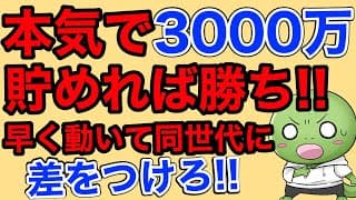 【同世代で格差拡大中】本気で3000万円貯めるべき理由【初心者向け/モチベーションアップ】