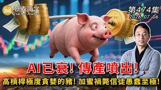 AI已衰! 傳產噴出!高槓桿極度貪婪的豬!加蜜禍斃信徒愚蠢至極! 20260706《經典技術分析》第 474集